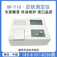 BF-710 总铁测定仪重金属检测仪
