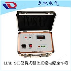 LDDY-20B高压开关合分闸电源