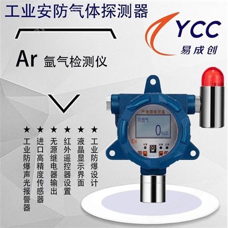 气体检测仪 易成创YCC-GS100-AR 固定式氩气报警器