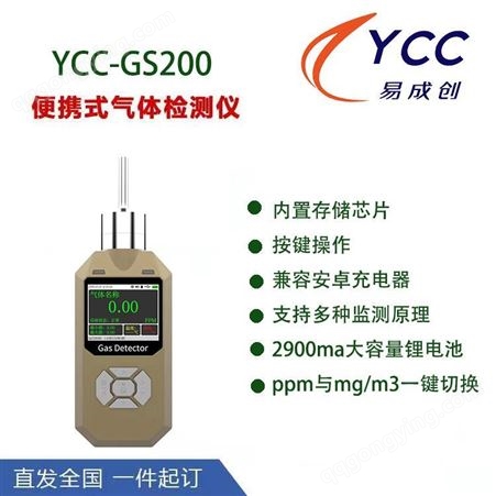 气体检测仪 易成创YCC-GS299-ETO 便携式环氧乙烷报警器