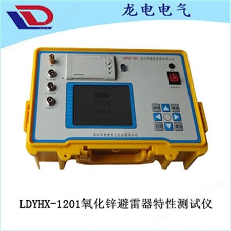 LDYHX-1208氧化锌避雷器测试仪