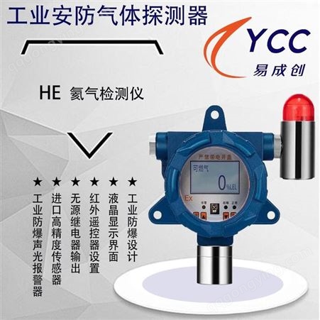 气体检测仪 易成创YCC- GS100-HE 固定式氦气报警器