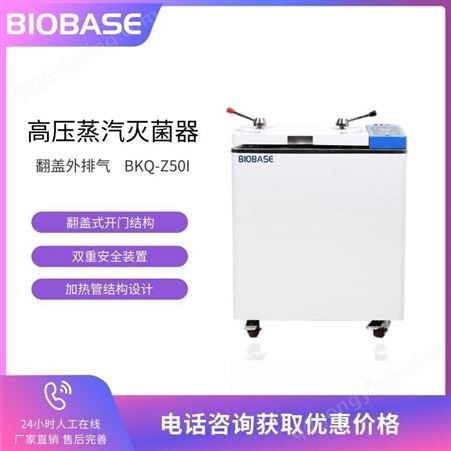 BIOBASE博科BKQ-Z50I立式压力蒸汽灭菌器