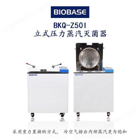 BIOBASE博科BKQ-Z50I立式压力蒸汽灭菌器