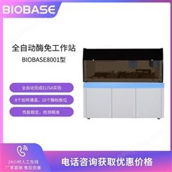 博科 全自动检测酶免工作站 BIOBASE8001 12块酶标板位 8个加样通道