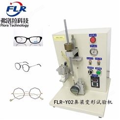眼镜物理性测试FLR-Y03鼻梁变形测试机 眼镜架鼻梁变形检测仪