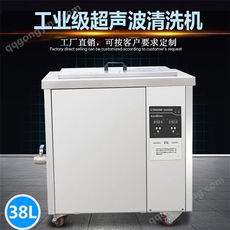 38L工业超声波清洗机 大功率大容量清洗设备 支持定制