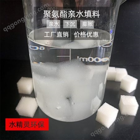 水精灵  上海聚氨酯亲水性填料价格 厂家咨询