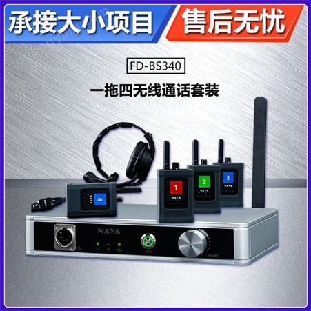 NAYA全双工内部通话 FD-BS340导播无线TALLY系统四路套装