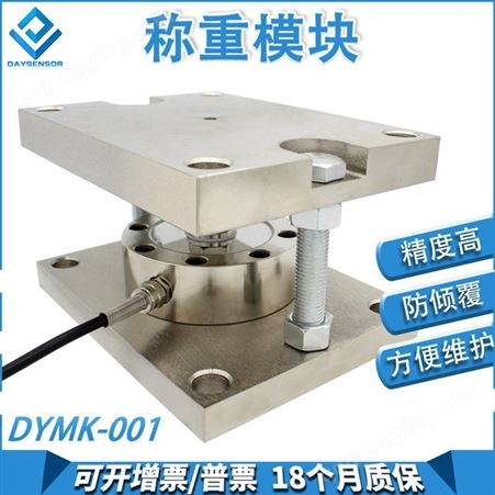 DYMK-002大洋传感器 称重模块 高精度反应釜称重模块，料仓称轮辐称重模块传感器DYMK-002防倾覆料仓科重模块