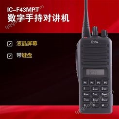 ICOM艾可慕手持对讲机IC-F43GT对讲器键盘屏幕手持电台对讲机