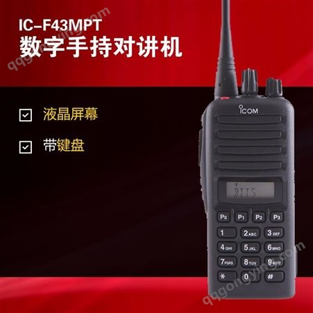 ICOM艾可慕手持对讲机IC-F43GT对讲器键盘屏幕手持电台对讲机