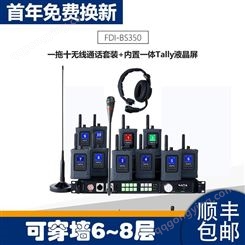 全双工多方对讲 BS350通话版 无线全双工内部通话设备 纳雅