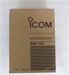 艾克慕ICOM SM-50动圈式麦克短波电台台式PTT锁定麦克