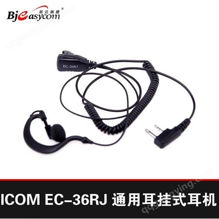 艾可慕ICOM对讲机通用耳挂式耳机EC-36RJ 双针侧插