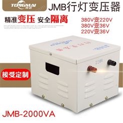 同迈JMB-2000VA行灯变压器380V转220V工地宿舍隔离变压器2KW