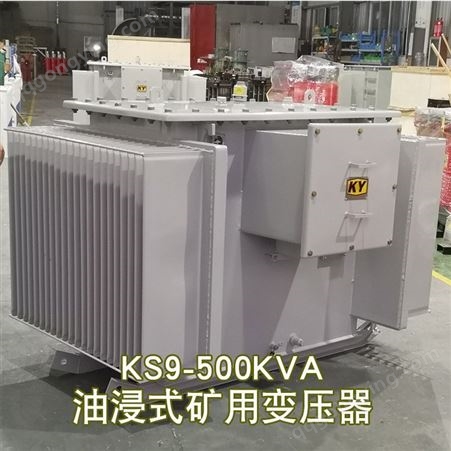 KS9-500KVA矿用油浸式变压器10KV变0.4金属矿场油浸电力配电