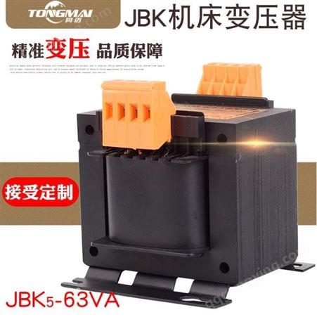 同迈JBK5-63VA机床控制变压器380V转220V 70V 55V沈阳机床变压器