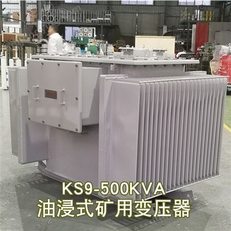 KS9-500KVA矿用油浸式变压器10KV变0.4金属矿场油浸电力配电