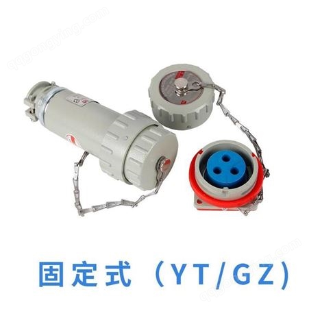 YT-GZ-32A固定式防爆插头插座