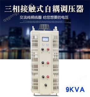 同迈TSGC2-9KVA三相手动调压器0-430V 可调变压器9KW 电压调节器