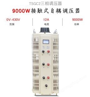 同迈TSGC2-9KVA三相手动调压器0-430V 可调变压器9KW 电压调节器