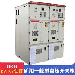 GKG矿用一般型高压开关柜 非煤矿井下配电高压进线出线开关柜