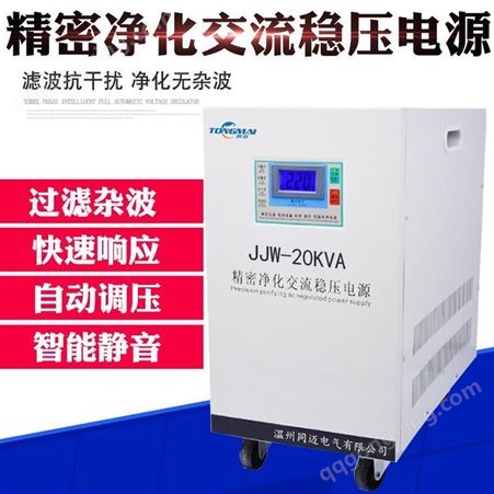 同迈 JJW-20KW精密净化稳压器20KW 家用220V高精度稳压器 正弦波稳压器
