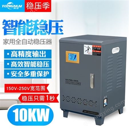 温州同迈 家用稳压器10000W全自动空调稳压器220V电脑冰箱高精度增压器10KW