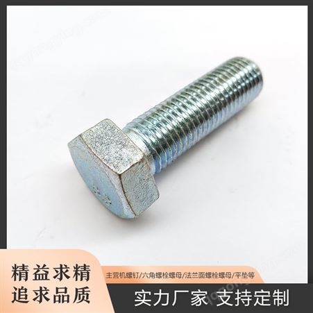 镀锌六角螺栓 M3-M42 碳钢8.8级 亚泽紧固件长期供应