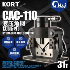 KORT CAC110液压角钢切断机 浩驹工业 HJ 保障