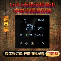 LoRa无线空调远程触摸式  空调温控器  LoRa网关计费系统