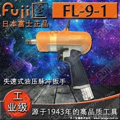 日本富士FUJI 气动工具 失速式油压脉冲工具 气动扳手 FL-9-1