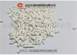 SYCZ-3非临氢重整异构化催化剂 石油催化剂