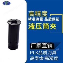 PLK生产液压筒夹