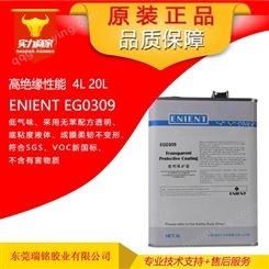 线路板三防胶英联化工ENIENT EG0309聚氨酯三防漆VOC新规