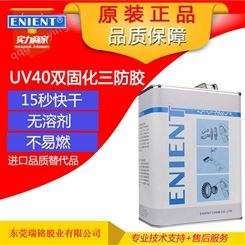 原装UV40三防漆英联化工ENIENT EG2501快速固化非humiseal UV40替代无溶剂