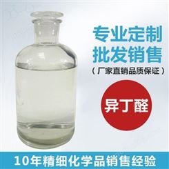 供应异丁醛 二甲基乙醛 99.5%含量 鲁西化工 长期供应