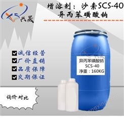 广州 异丙苯磺酸钠 沙索 SCS-40 增溶剂 催干剂原料