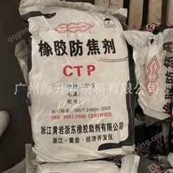 橡胶防焦剂CTP CT P 橡胶助剂一站式采购 广东28年经验实力公司