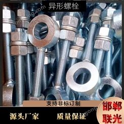 邯郸联光 厂家定制生产 非标螺栓 异形螺杆 本色 镀锌