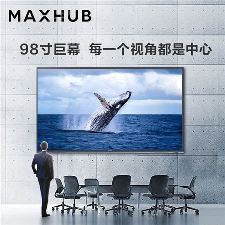 MAXHUB 98英寸超高清电视 液晶显示器 会议平板 北京代理商供应