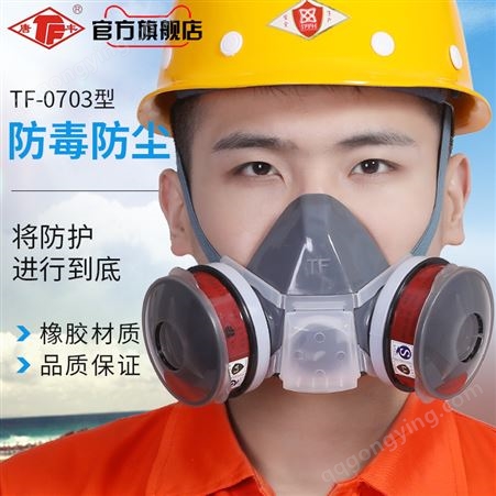唐丰0703自吸过滤式防毒口罩防工业粉尘装修煤矿防毒面具半面罩