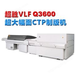 轩印网经销商代理柯达超胜VLF超大幅面CTP直接制版机Q3600