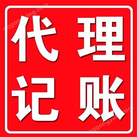 代理记账 北京通州代理记账服务流程及材料