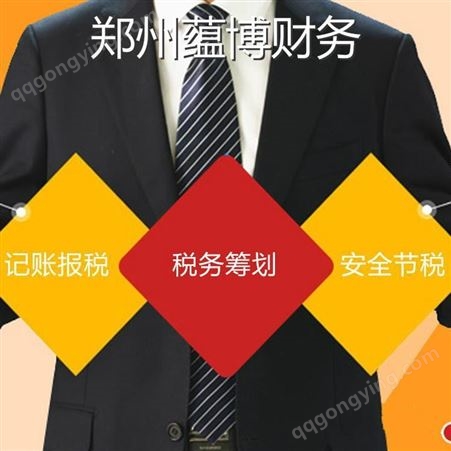 郑州财务公司 代理记账个人收费 欢迎咨询蕴博财税