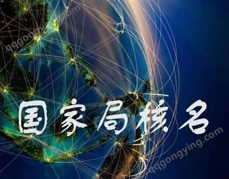 注册公司核名 北京通州网上公司核名靠谱代理