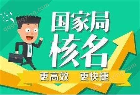 注册公司核名 北京通州网上公司核名靠谱代理