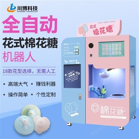 全自动棉花糖机商用摆摊 智能扫码30种花式儿童棉花糖机器人