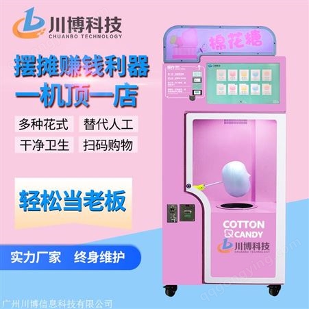 新款智能扫码全自动棉花糖机 摆摊货源自助售卖 商用花式棉花糖机